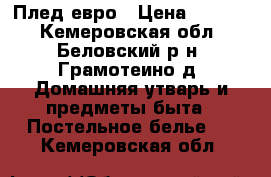 Плед евро › Цена ­ 1 500 - Кемеровская обл., Беловский р-н, Грамотеино д. Домашняя утварь и предметы быта » Постельное белье   . Кемеровская обл.